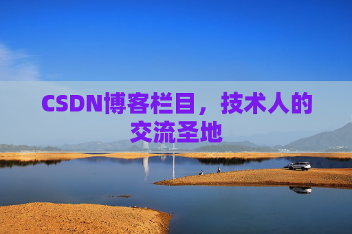 CSDN博客栏目，技术人的交流圣地