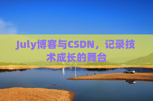 July博客与CSDN，记录技术成长的舞台